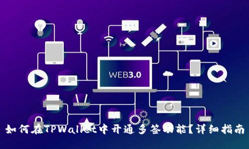 如何在TPWallet中开通多签功能？详细指南