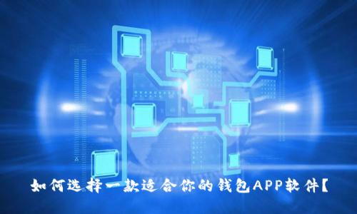 如何选择一款适合你的钱包APP软件？