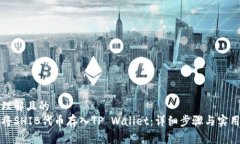 易于理解且的如何将SHIB代币存入TP Wallet：详细步