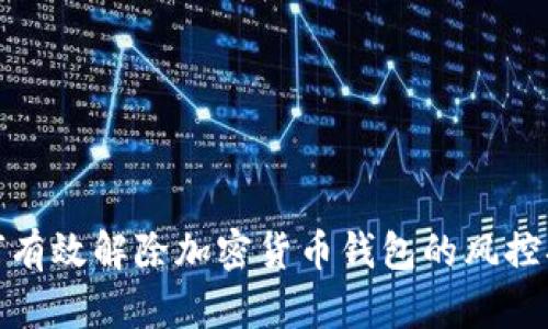 如何有效解除加密货币钱包的风控措施