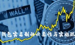 虚拟币钱包实名制的必要性与实施现状分析