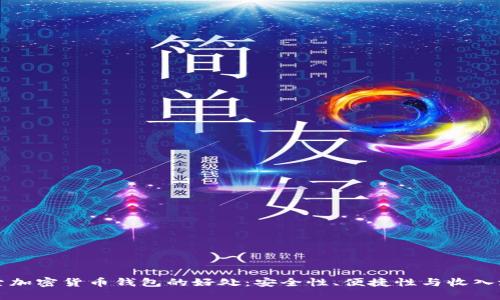 探索加密货币钱包的好处：安全性、便捷性与收入潜力