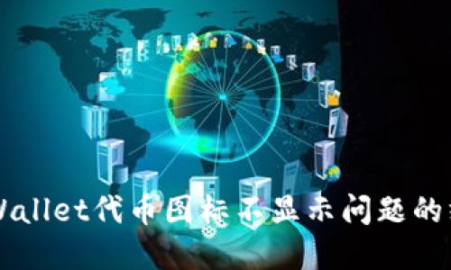 解决TPWallet代币图标不显示问题的终极指南