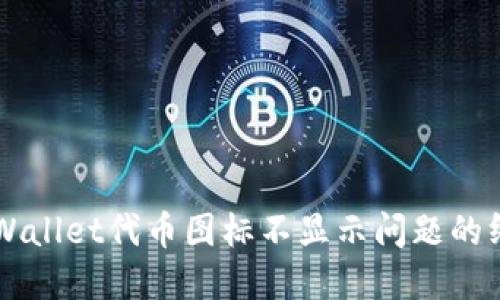 解决TPWallet代币图标不显示问题的终极指南
