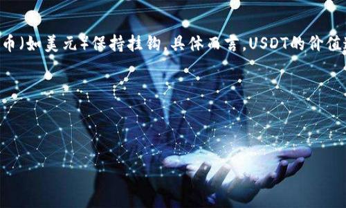 在开始撰写、关键词和大纲之前，首先，我们要了解USDT的基本概念。

USDT全称为Tether，是一种稳定币（stablecoin），主要旨在将其价值与某种法定货币（如美元）保持挂钩。具体而言，USDT的价值通常以1：1的比例与美元相对应，使其成为交易和转账中一种相对稳定的数字资产。

接下来，我将为您提供一个关于USDT的内容框架。

### 

USDT是什么币种？深入解析稳定币及其功能