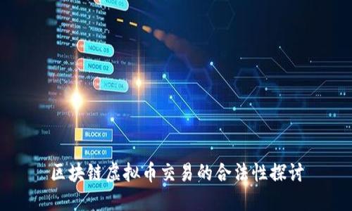 区块链虚拟币交易的合法性探讨