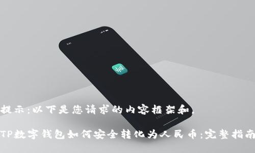 提示：以下是您请求的内容框架和。

TP数字钱包如何安全转化为人民币：完整指南