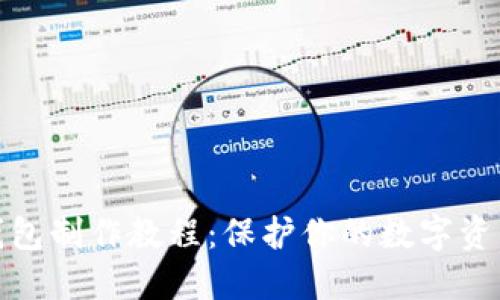 TP冷钱包制作教程：保护你的数字资产安全