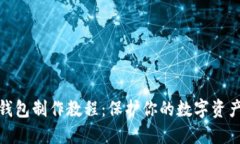 TP冷钱包制作教程：保护你的数字资产安全