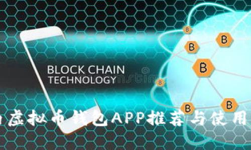 国内虚拟币钱包APP推荐与使用指南