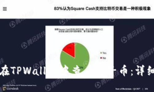 如何在TPWallet中查看兔子币：详细指南