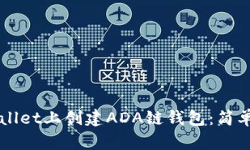 如何在TPWallet上创建ADA链钱包：简单易懂的指南