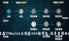 如何在TPWallet上创建ADA链钱包：简单易懂的指南