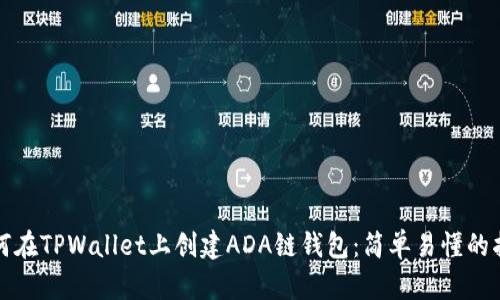如何在TPWallet上创建ADA链钱包：简单易懂的指南