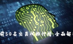 2023年币圈前50名交易所排行榜：全面解析与趋势
