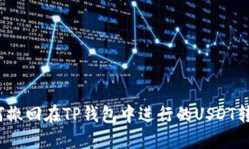 如何撤回在TP钱包中进行的USDT转账？