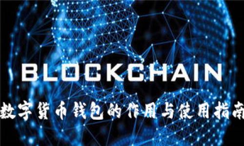 数字货币钱包的作用与使用指南