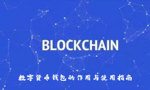 数字货币钱包的作用与使用指南