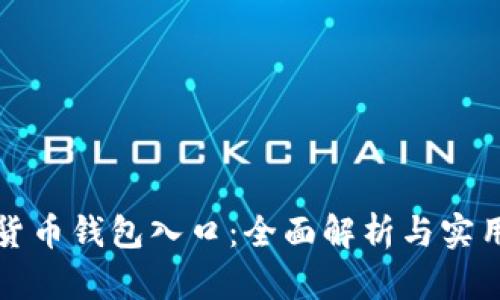 数字货币钱包入口：全面解析与实用指南