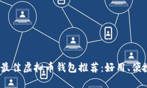 2023年最佳虚拟币钱包推荐：好用、便捷的选择