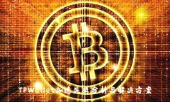 :TPWallet加速失败分析与解决方案