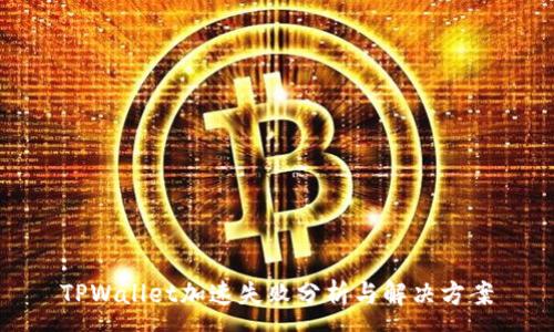 :
TPWallet加速失败分析与解决方案