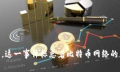 区块链的第一个区块，通常被称为“创世区块”