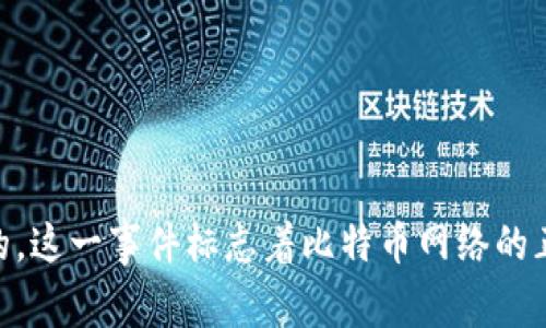 区块链的第一个区块，通常被称为“创世区块”（Genesis Block），是在2009年1月3日由比特币的创始人中本聪（Satoshi Nakamoto）挖掘的。这一事件标志着比特币网络的正式启动和区块链技术的首次应用。创世区块的哈希值为“000000000019d6689c085ae165831e93”, 并且包含了比特币白皮书的引用。