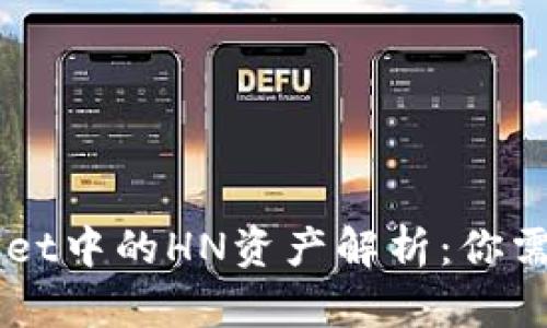 ### TPWallet中的HN资产解析：你需要知道的一切