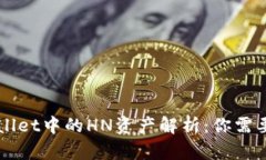 ### TPWallet中的HN资产解析：你需要知道的一切