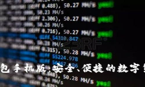 2023年虚拟币钱包手机版：安全、便捷的数字货币存储解决方案