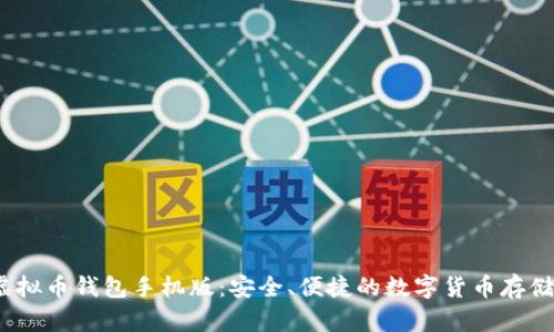 2023年虚拟币钱包手机版：安全、便捷的数字货币存储解决方案