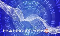 如何在币安链上使用TPWallet挖掘MDX？