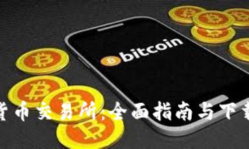 玩转货币交易所：全面指南与下载步骤