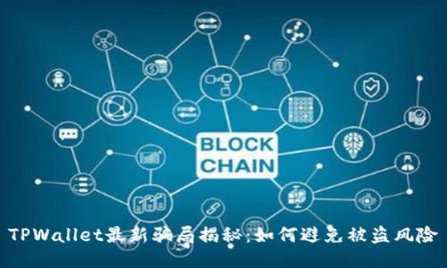 TPWallet最新骗局揭秘：如何避免被盗风险