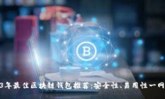 2023年最佳区块链钱包推荐：安全性、易用性一网