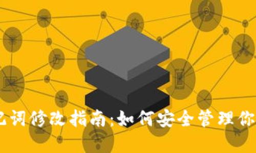 IM钱包助记词修改指南：如何安全管理你的数字资产