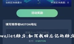 tpwallet助力：如何找回忘记的助力词