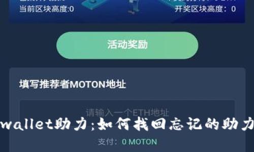 tpwallet助力：如何找回忘记的助力词