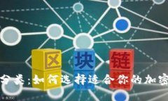 加密货币钱包分类：如何选择适合你的加密资产