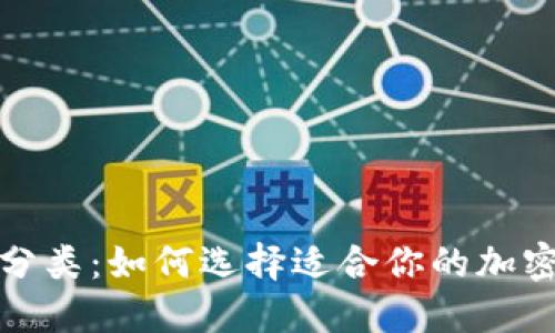 加密货币钱包分类：如何选择适合你的加密资产管理方式