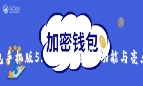 小狐狸钱包手机版5.12更新解析：功能与亮点一网打尽