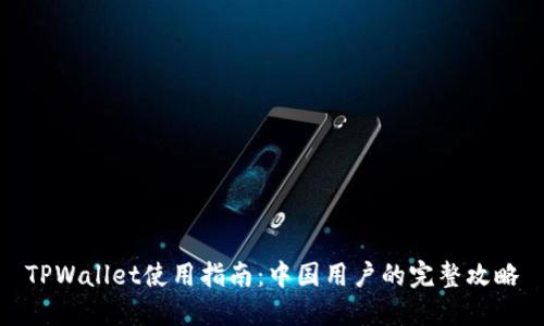 TPWallet使用指南:中国用户的完整攻略