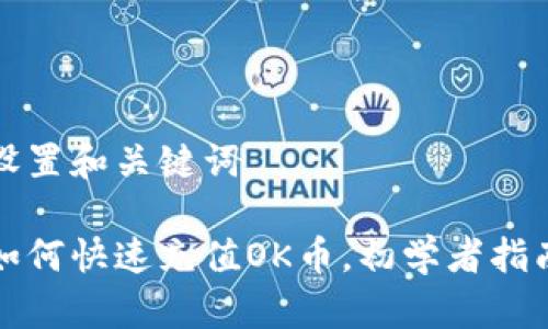 设置和关键词

如何快速充值OK币，初学者指南
