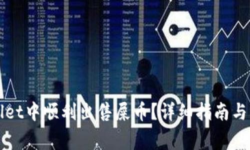 如何在TPWallet中顺利出售屎币？详细指南与常见问题解答