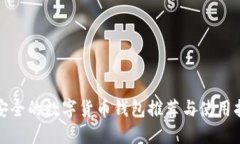 最安全的数字货币钱包推荐与使用指南