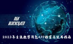 2023年主流数字钱包APP推荐及使用指南