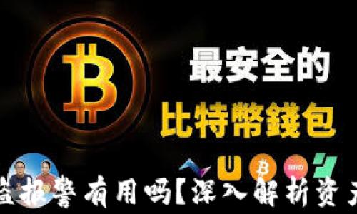 
tpwallet资产被盗报警有用吗？深入解析资产安全与法律保护