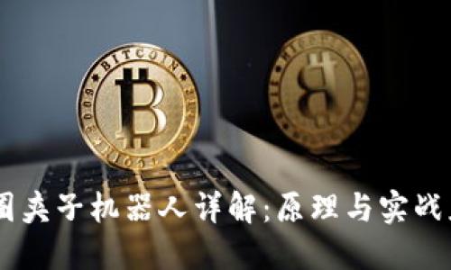 币圈夹子机器人详解：原理与实战应用