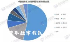 如何快速获取数字钱包：完整指南与步骤